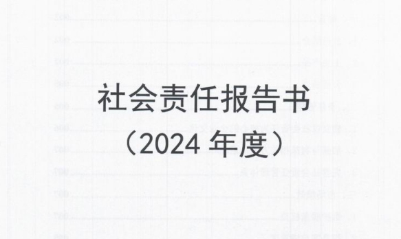 2024年度社会责任报告书