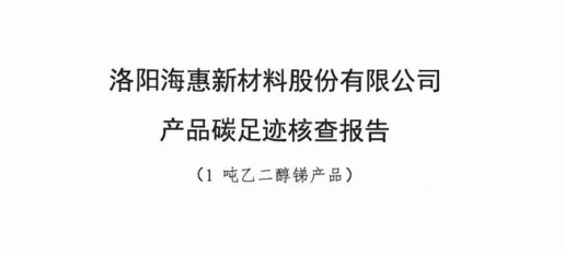 2024 年度 1 吨乙二醇锑产品碳足迹报告（盖章 ）